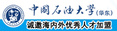 操小逼精品中国石油大学（华东）教师和博士后招聘启事