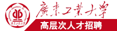 摩师掏粗长大鸡巴将裸体女人狠狠操广东工业大学高层次人才招聘简章