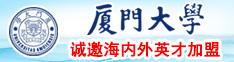 被操的视频在线观看厦门大学诚邀海内外英才加盟